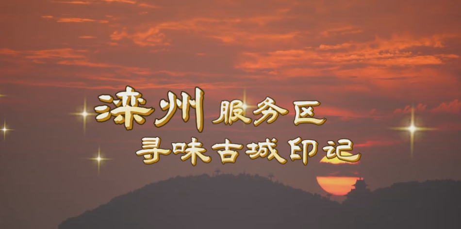 滦州服务区 寻味古城印记