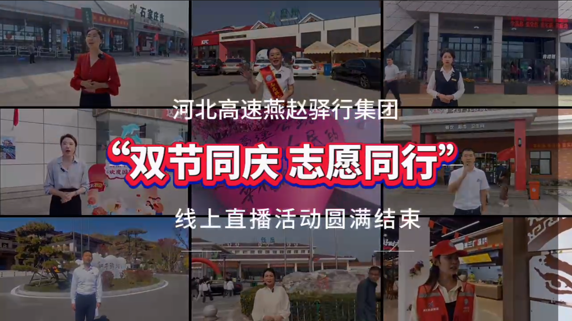 “双节同庆 志愿同行”线上直播活动圆满结束