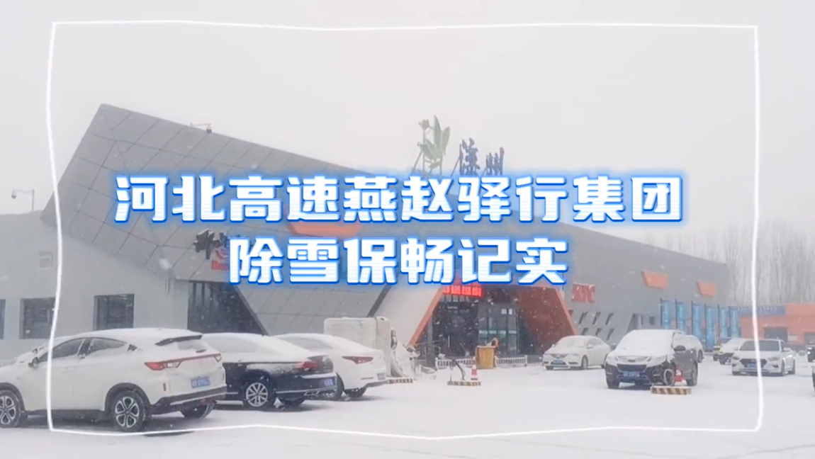 燕赵驿行集团浴“雪”奋战 打响2023年第一场除雪保畅“保卫战”