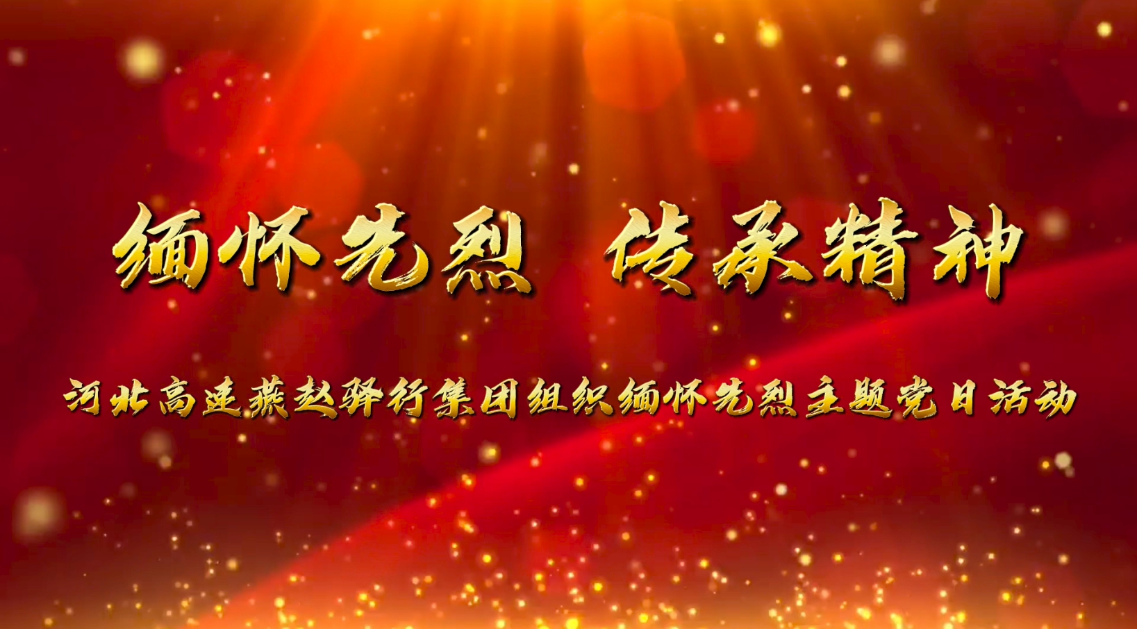 缅怀先烈 传承精神——燕赵驿行集团组织缅怀先烈主题党日活动