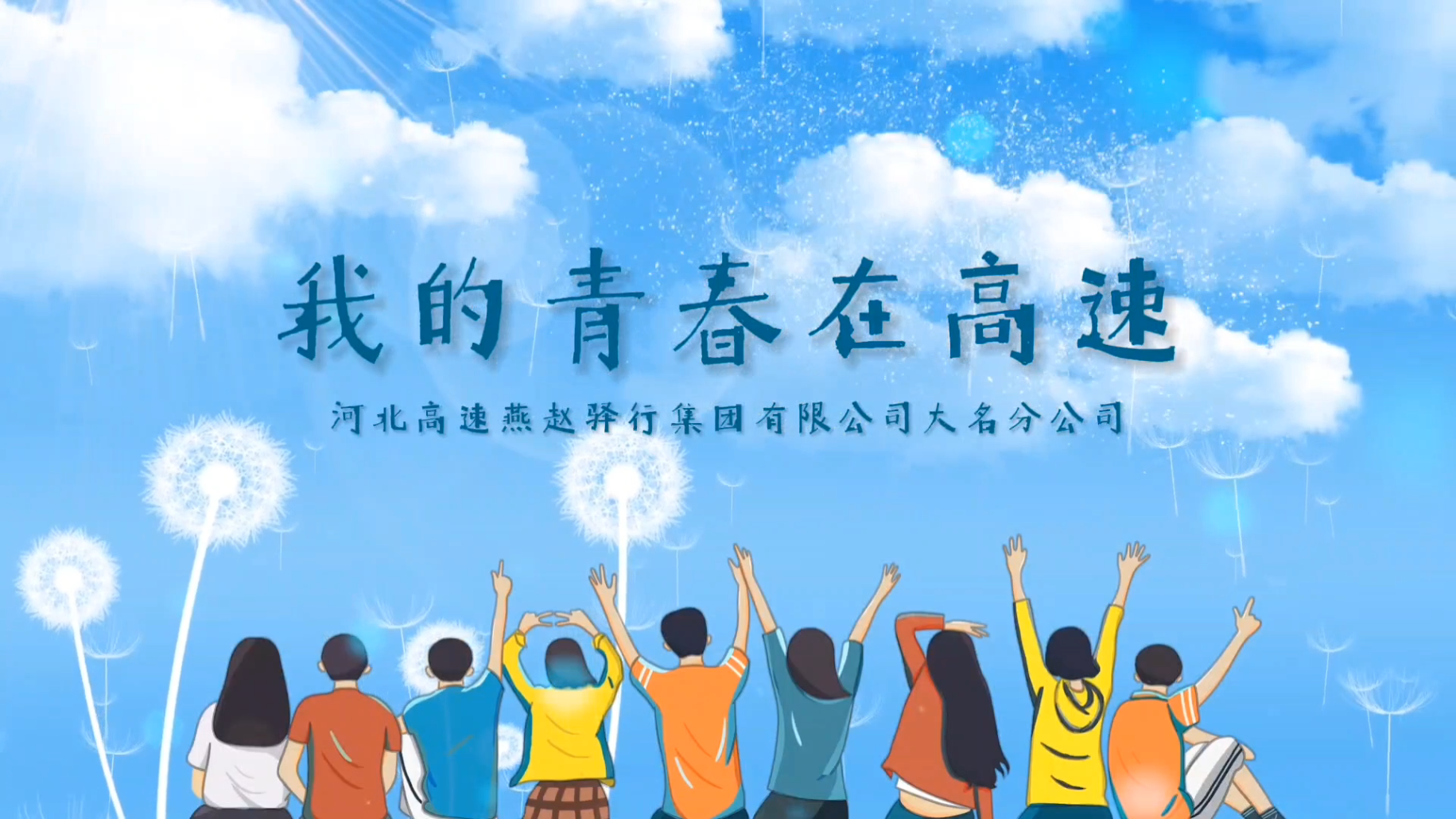我的青春在高速—大名分公司