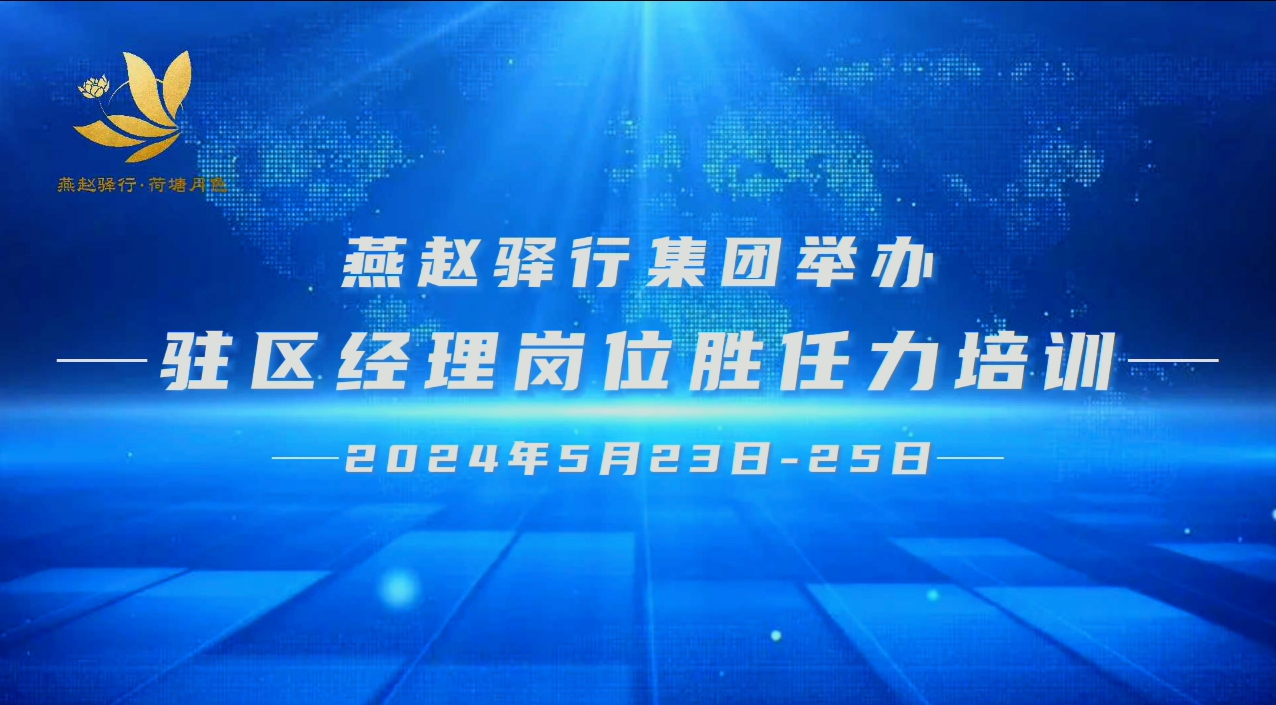 燕赵驿行集团举办服务区驻区经理岗位胜任力培训班