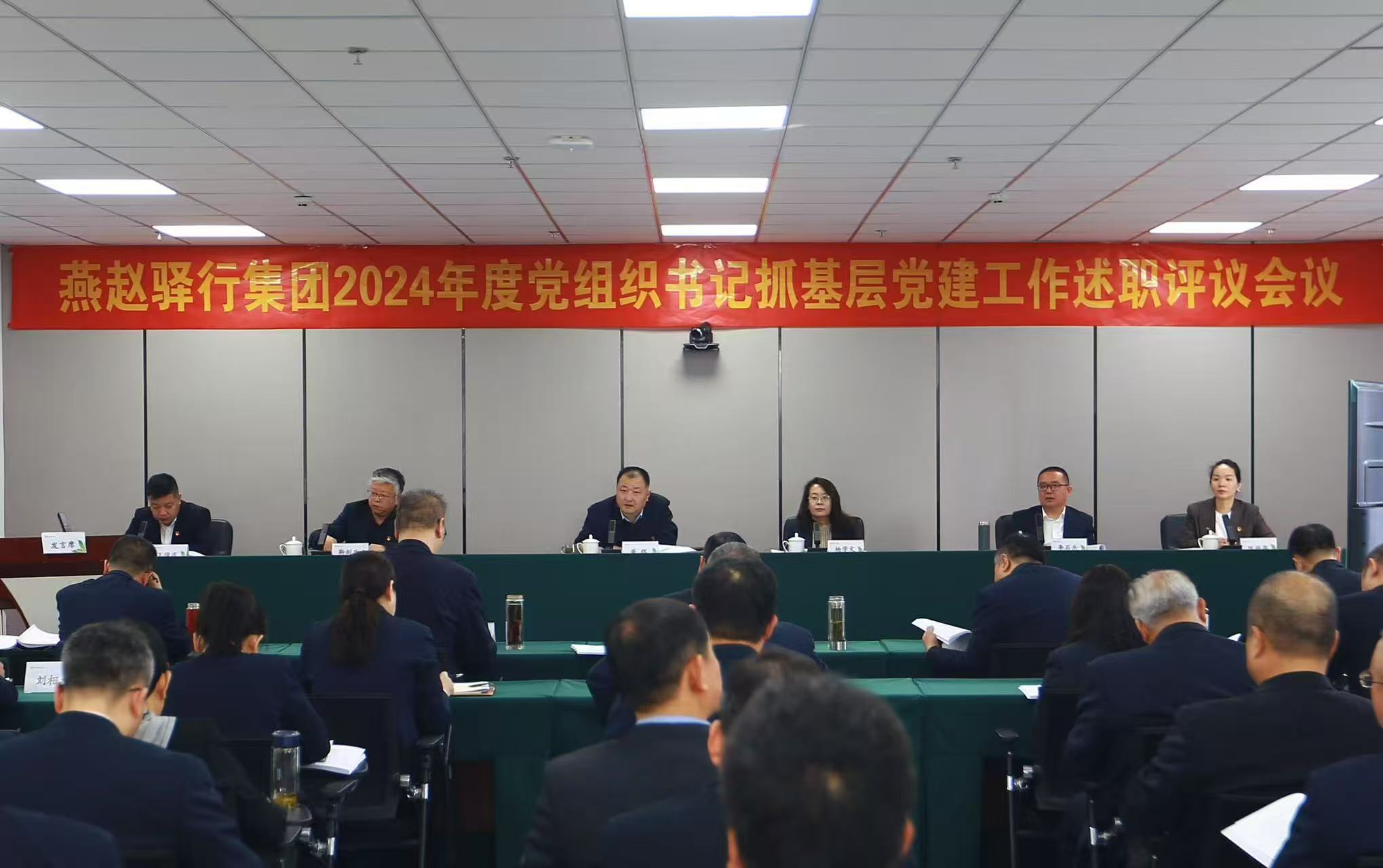 燕赵驿行集团召开2024年度党组织书记抓基层党建工作述职评议会议
