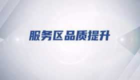 服务区品质提升