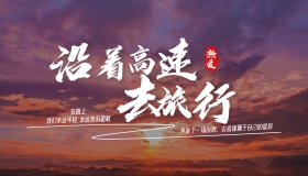 沿着高速去旅行