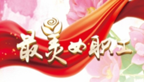 最美女职工事迹展播
