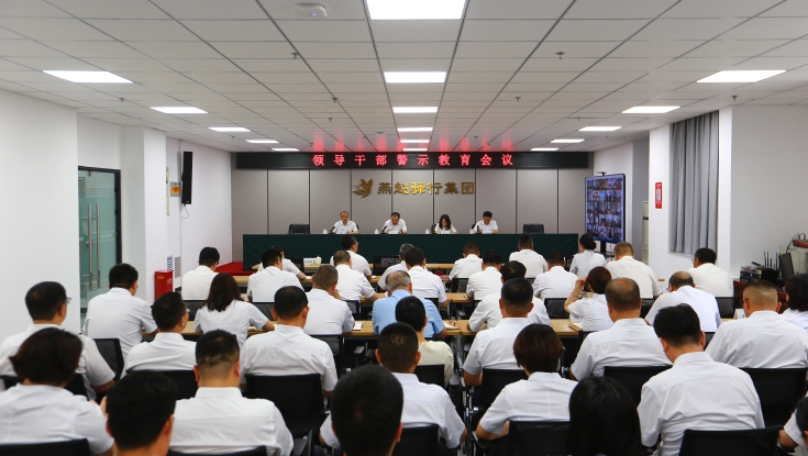 燕赵驿行集团召开领导干部警示教育会议