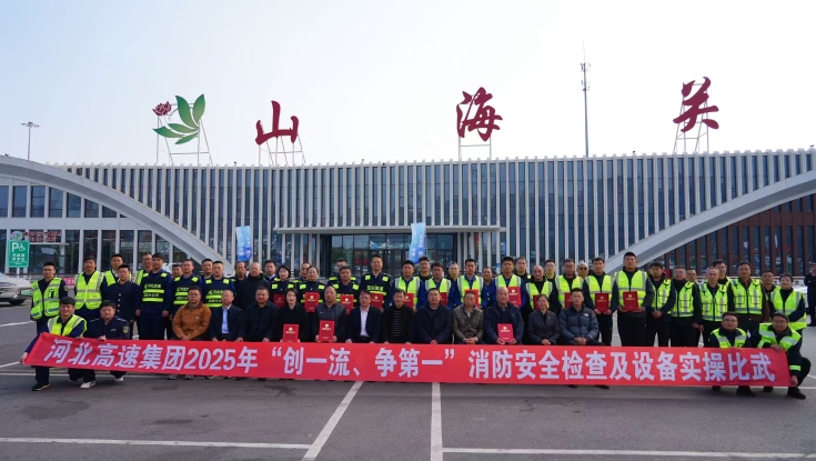 燕赵驿行集团斩获河北高速集团2025 年 “创一流、争第一”消防安全检查及设备实操比武第一名