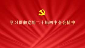 学习贯彻党的二十届四中全会精神