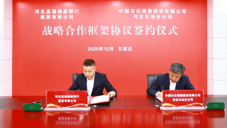 燕赵驿行集团与中国石化销售公司河北石油分公司战略合作签约 共绘合作新篇