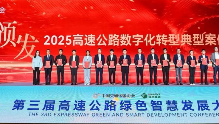 喜报!燕赵驿行集团智慧服务区项目荣获“2025高速公路数字化转型典型案例”