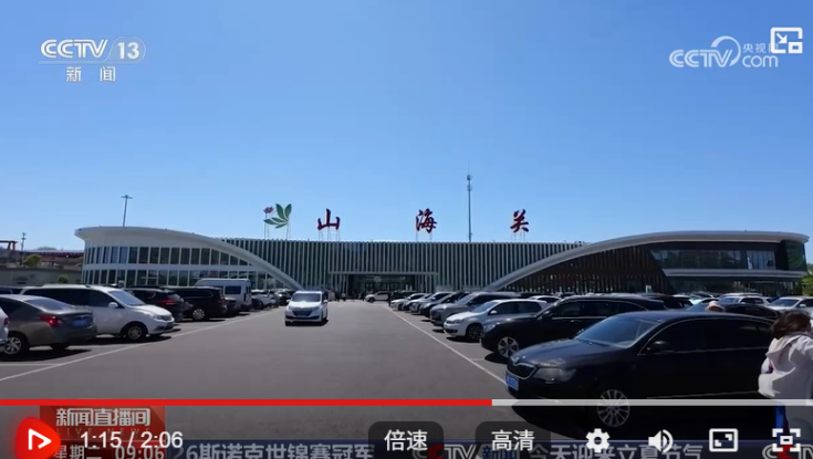 长城文化融高速 | 山海关服务区登中央广播电视总台，多家省媒深度刊发