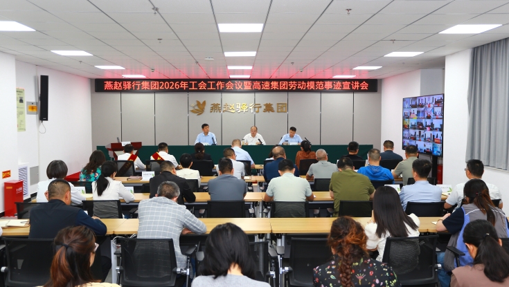 凝心铸魂强根基 实干担当促发展——燕赵驿行集团召开2026年工会工作会议暨劳动模范事迹宣讲会