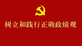 树立和践行正确政绩观