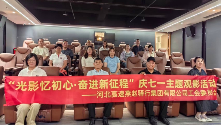 光影忆初心·奋进新征程——集团工会开展庆七一主题观影活动