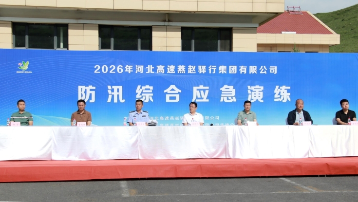以练筑防 以演备战——燕赵驿行集团组织2026年度防汛综合应急演练