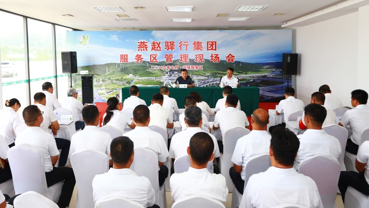燕赵驿行集团召开2026年服务区管理现场会