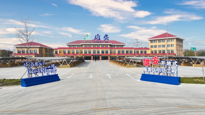 雄安