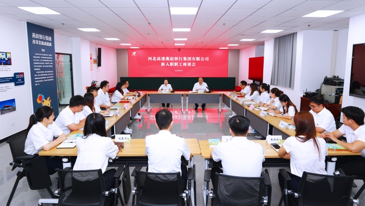 青聚驿路启新程  同心筑梦向未来 | 燕赵驿行集团举办2026年新职工青年交流座谈会